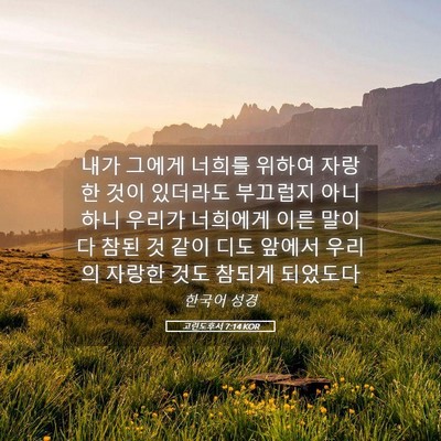 Picture 05 - 고린도후서 7:14 KOR - 내가 그에게 너희를 위하여 자랑한 - Bible Verse Picture