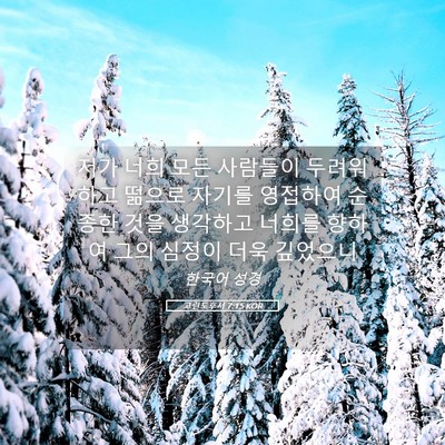 Picture 05 - 고린도후서 7:15 KOR - 저가 너희 모든 사람들이 두려워하고 - Bible Verse Picture