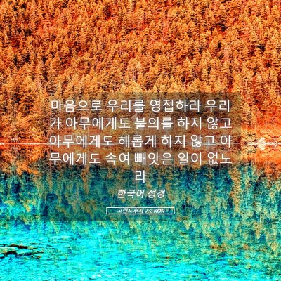 Picture 05 - 고린도후서 7:2 KOR - 마음으로 우리를 영접하라 우리가 - Bible Verse Picture