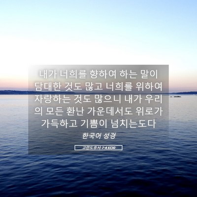 Picture 05 - 고린도후서 7:4 KOR - 내가 너희를 향하여 하는 말이 - Bible Verse Picture
