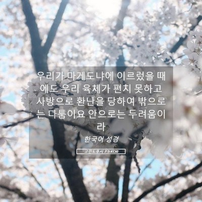 Picture 05 - 고린도후서 7:5 KOR - 우리가 마게도냐에 이르렀을 때에도 - Bible Verse Picture