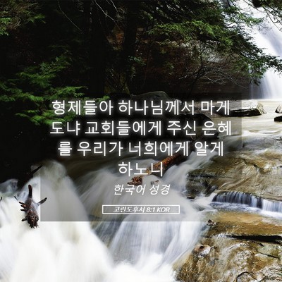 Picture 05 - 고린도후서 8:1 KOR - 형제들아 하나님께서 마게도냐 - Bible Verse Picture