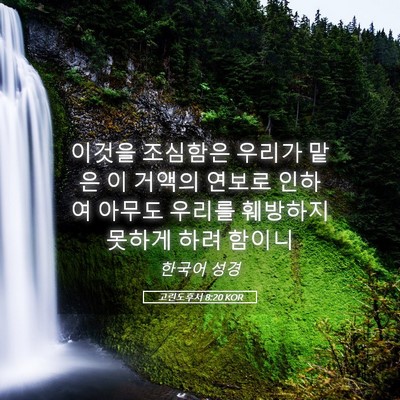 Picture 05 - 고린도후서 8:20 KOR - 이것을 조심함은 우리가 맡은 이 - Bible Verse Picture