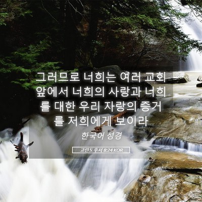 Picture 05 - 고린도후서 8:24 KOR - 그러므로 너희는 여러 교회 앞에서 - Bible Verse Picture