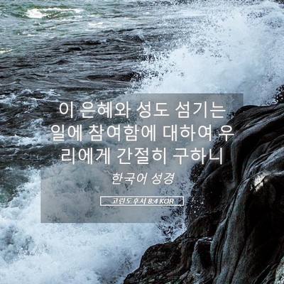 Picture 05 - 고린도후서 8:4 KOR - 이 은혜와 성도 섬기는 일에 - Bible Verse Picture