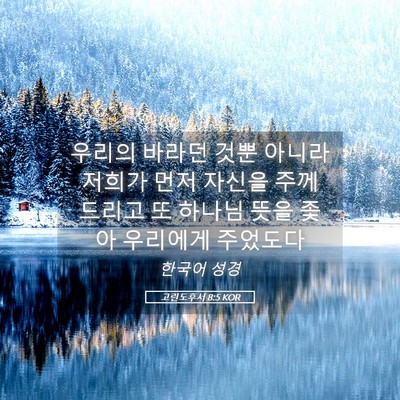 Picture 05 - 고린도후서 8:5 KOR - 우리의 바라던 것뿐 아니라 저희가 - Bible Verse Picture