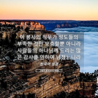 Picture 05 - 고린도후서 9:12 KOR - 이 봉사의 직무가 성도들의 부족한 - Bible Verse Picture