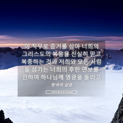 Picture 05 - 고린도후서 9:13 KOR - 이 직무로 증거를 삼아 너희의 - Bible Verse Picture