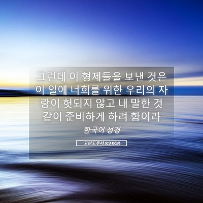 Picture 05 - 고린도후서 9:3 KOR - 그런데 이 형제들을 보낸 것은 이 - Bible Verse Picture