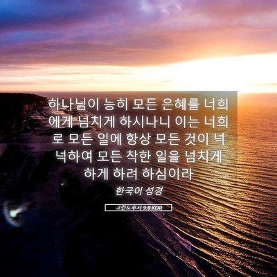 Picture 05 - 고린도후서 9:8 KOR - 하나님이 능히 모든 은혜를 너희에게 - Bible Verse Picture