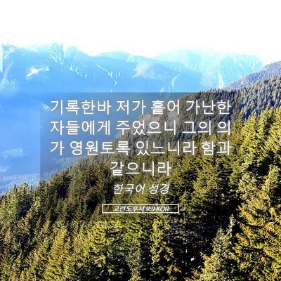 Picture 05 - 고린도후서 9:9 KOR - 기록한바 저가 흩어 가난한 자들에게 - Bible Verse Picture