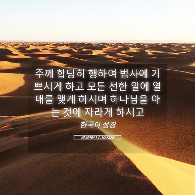 Picture 05 - 골로새서 1:10 KOR - 주께 합당히 행하여 범사에 기쁘시게 - Bible Verse Picture
