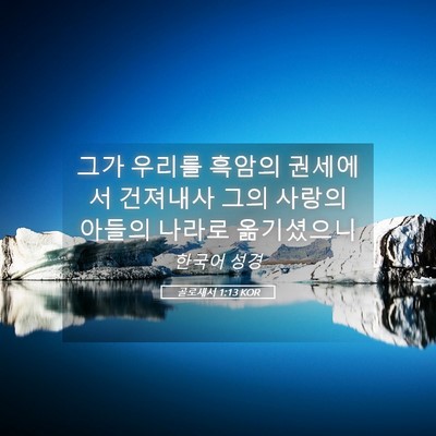 Picture 05 - 골로새서 1:13 KOR - 그가 우리를 흑암의 권세에서 - Bible Verse Picture
