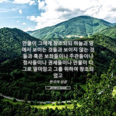 Picture 05 - 골로새서 1:16 KOR - 만물이 그에게 창조되되 하늘과 - Bible Verse Picture