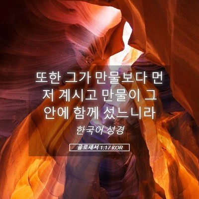 Picture 05 - 골로새서 1:17 KOR - 또한 그가 만물보다 먼저 계시고 - Bible Verse Picture