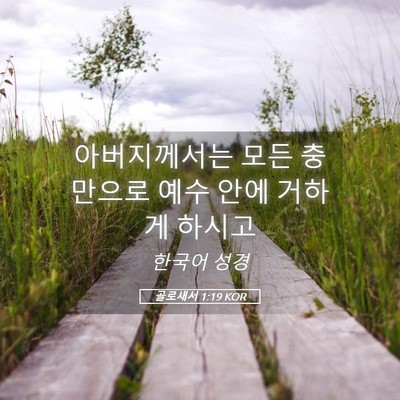 Picture 05 - 골로새서 1:19 KOR - 아버지께서는 모든 충만으로 예수 - Bible Verse Picture