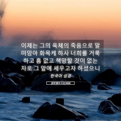 Picture 05 - 골로새서 1:22 KOR - 이제는 그의 육체의 죽음으로 - Bible Verse Picture