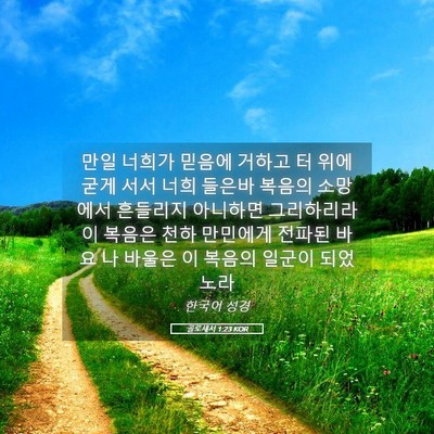 Picture 05 - 골로새서 1:23 KOR - 만일 너희가 믿음에 거하고 터 위에 - Bible Verse Picture