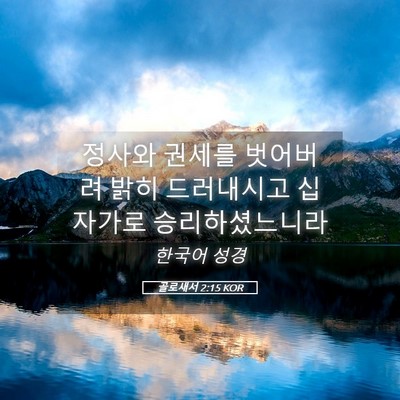 Picture 05 - 골로새서 2:15 KOR - 정사와 권세를 벗어버려 밝히 - Bible Verse Picture