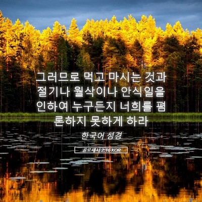 Picture 05 - 골로새서 2:16 KOR - 그러므로 먹고 마시는 것과 절기나 - Bible Verse Picture