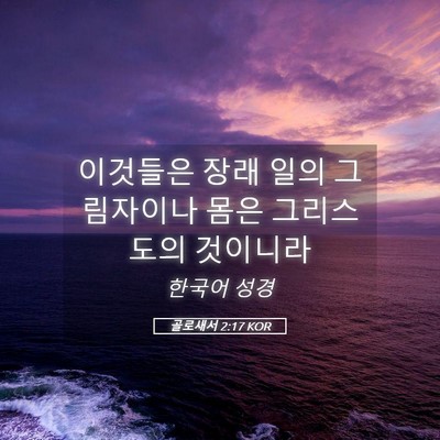 Picture 05 - 골로새서 2:17 KOR - 이것들은 장래 일의 그림자이나 몸은 - Bible Verse Picture