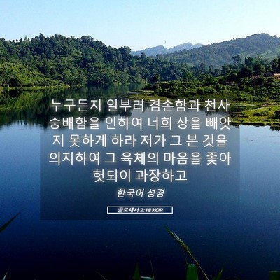 Picture 05 - 골로새서 2:18 KOR - 누구든지 일부러 겸손함과 천사 - Bible Verse Picture