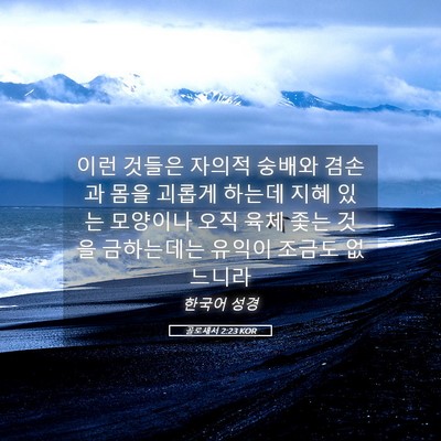 Picture 05 - 골로새서 2:23 KOR - 이런 것들은 자의적 숭배와 겸손과 - Bible Verse Picture