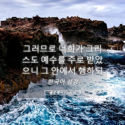 Picture 05 - 골로새서 2:6 KOR - 그러므로 너희가 그리스도 예수를 - Bible Verse Picture