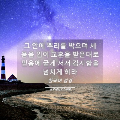 Picture 05 - 골로새서 2:7 KOR - 그 안에 뿌리를 박으며 세움을 입어 - Bible Verse Picture