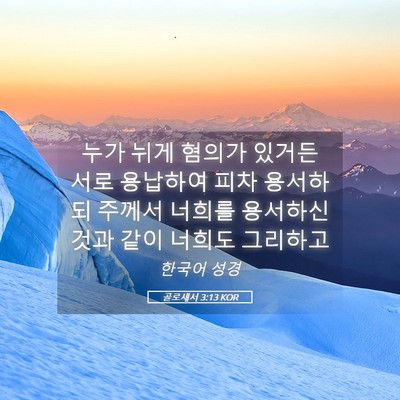 Picture 05 - 골로새서 3:13 KOR - 누가 뉘게 혐의가 있거든 서로 - Bible Verse Picture