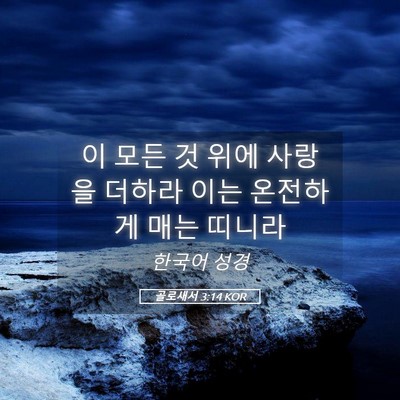 Picture 05 - 골로새서 3:14 KOR - 이 모든 것 위에 사랑을 더하라 이는 - Bible Verse Picture
