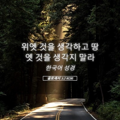 Picture 05 - 골로새서 3:2 KOR - 위엣 것을 생각하고 땅엣 것을 - Bible Verse Picture