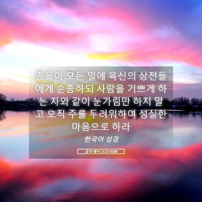Picture 05 - 골로새서 3:22 KOR - 종들아 모든 일에 육신의 상전들에게 - Bible Verse Picture