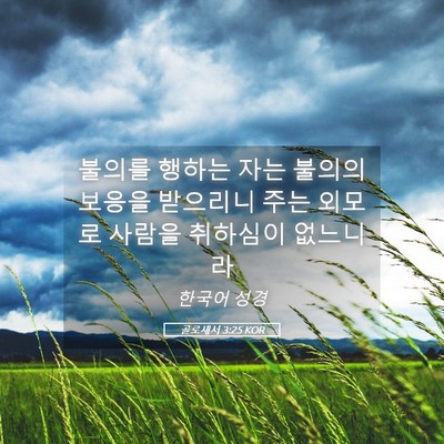 Picture 05 - 골로새서 3:25 KOR - 불의를 행하는 자는 불의의 보응을 - Bible Verse Picture