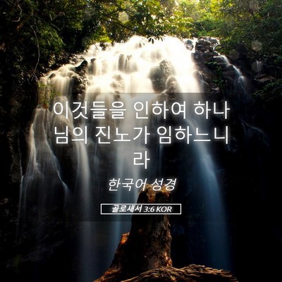 Picture 05 - 골로새서 3:6 KOR - 이것들을 인하여 하나님의 진노가 - Bible Verse Picture
