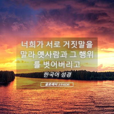 Picture 05 - 골로새서 3:9 KOR - 너희가 서로 거짓말을 말라 옛사람과 - Bible Verse Picture