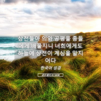 Picture 05 - 골로새서 4:1 KOR - 상전들아 의와 공평을 종들에게 - Bible Verse Picture