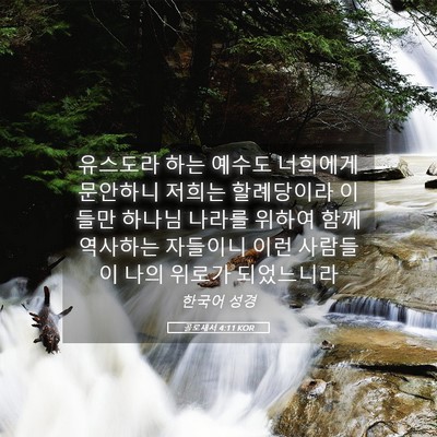 Picture 05 - 골로새서 4:11 KOR - 유스도라 하는 예수도 너희에게 - Bible Verse Picture