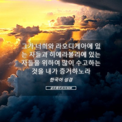 Picture 05 - 골로새서 4:13 KOR - 그가 너희와 라오디게아에 있는 - Bible Verse Picture