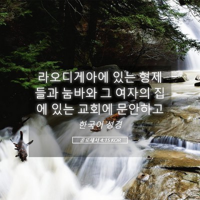 Picture 05 - 골로새서 4:15 KOR - 라오디게아에 있는 형제들과 눔바와 - Bible Verse Picture