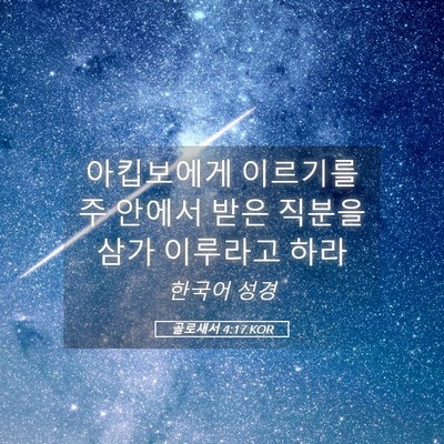 Picture 05 - 골로새서 4:17 KOR - 아킵보에게 이르기를 주 안에서 받은 - Bible Verse Picture