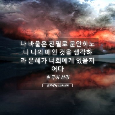 Picture 05 - 골로새서 4:18 KOR - 나 바울은 친필로 문안하노니 나의 - Bible Verse Picture
