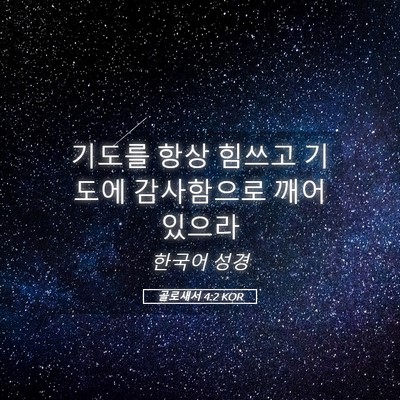 Picture 05 - 골로새서 4:2 KOR - 기도를 항상 힘쓰고 기도에 - Bible Verse Picture
