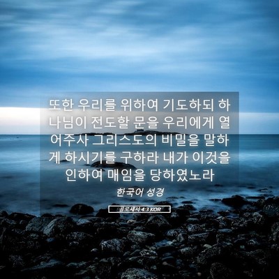 Picture 05 - 골로새서 4:3 KOR - 또한 우리를 위하여 기도하되 - Bible Verse Picture