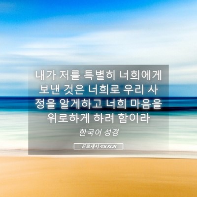 Picture 05 - 골로새서 4:8 KOR - 내가 저를 특별히 너희에게 보낸 - Bible Verse Picture