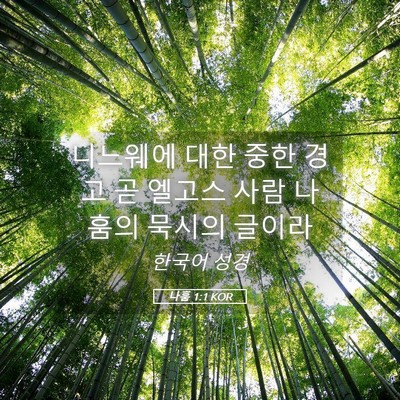 Picture 05 - 나훔 1:1 KOR - 니느웨에 대한 중한 경고 곧 엘고스 - Bible Verse Picture