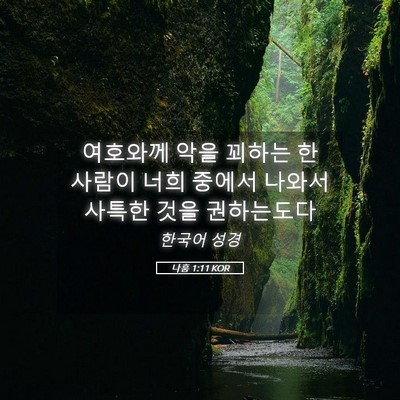 Picture 05 - 나훔 1:11 KOR - 여호와께 악을 꾀하는 한 사람이 - Bible Verse Picture
