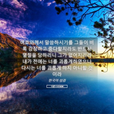 Picture 05 - 나훔 1:12 KOR - 여호와께서 말씀하시기를 그들이 - Bible Verse Picture
