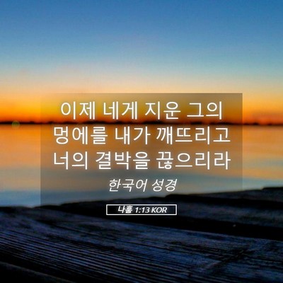 Picture 05 - 나훔 1:13 KOR - 이제 네게 지운 그의 멍에를 내가 - Bible Verse Picture