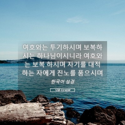 Picture 05 - 나훔 1:2 KOR - 여호와는 투기하시며 보복하시는 - Bible Verse Picture